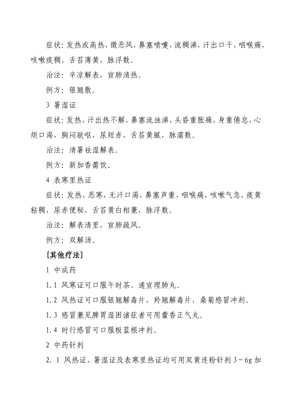 中医科常见病诊疗常规_第2页