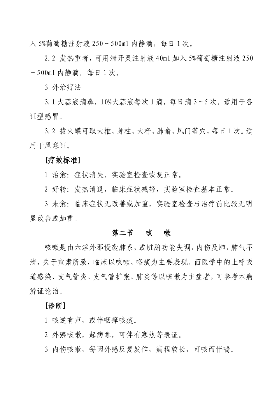 中医科常见病诊疗常规_第3页
