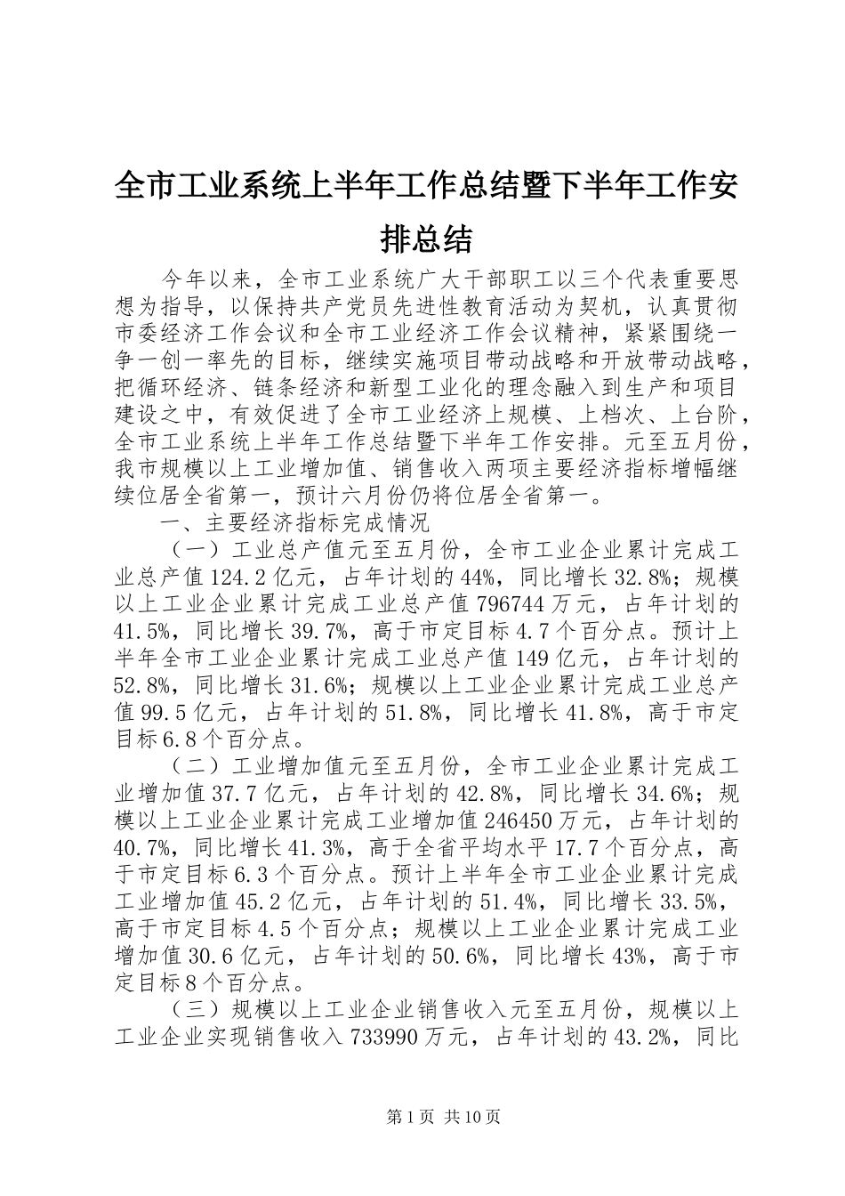 全市工业系统上半年工作总结暨下半年工作安排总结_第1页