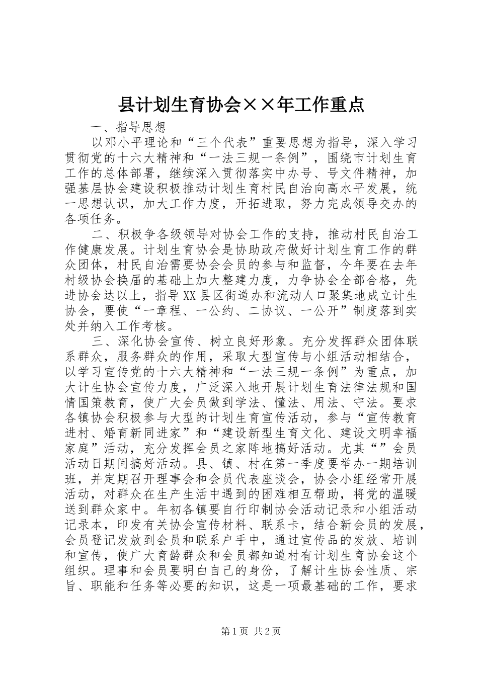 县计划生育协会××年工作重点_第1页