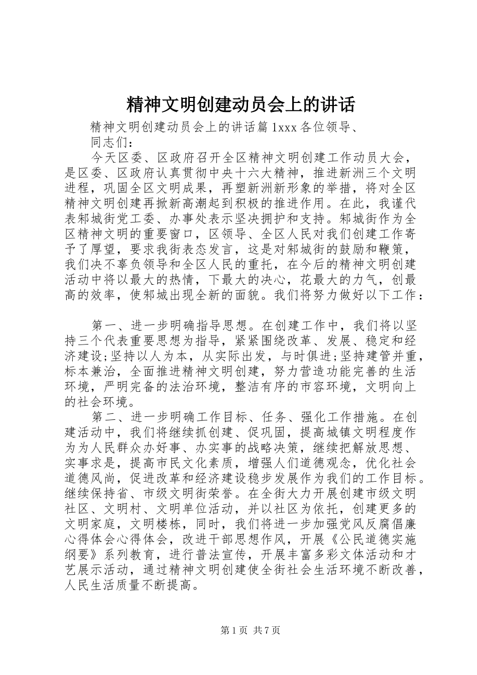 精神文明创建动员会上的讲话_第1页