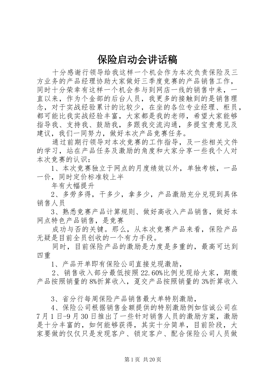 保险启动会讲话稿_第1页