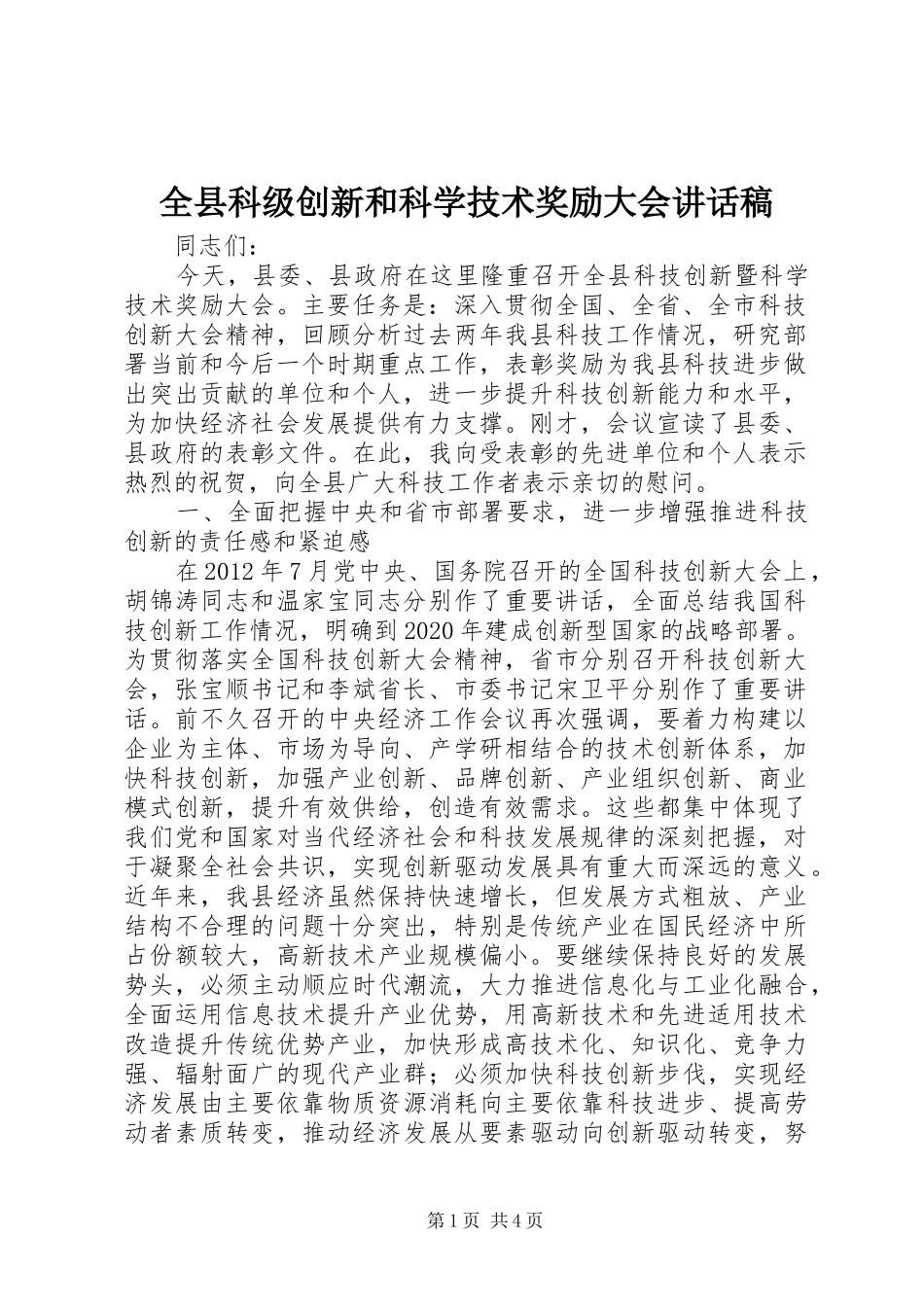全县科级创新和科学技术奖励大会讲话稿_第1页