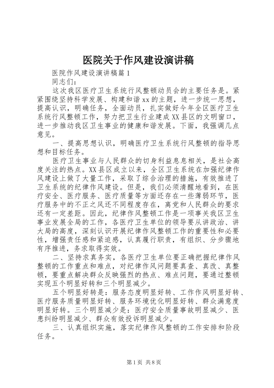 医院关于作风建设演讲稿_第1页