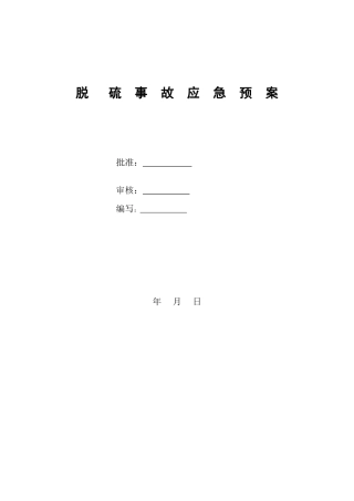 脱硫事故应急预案