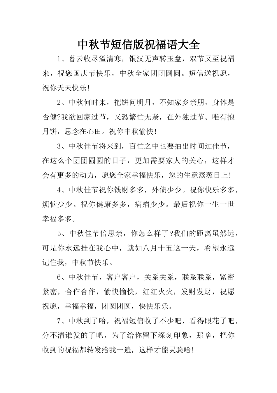 中秋节短信版祝福语大全_第1页