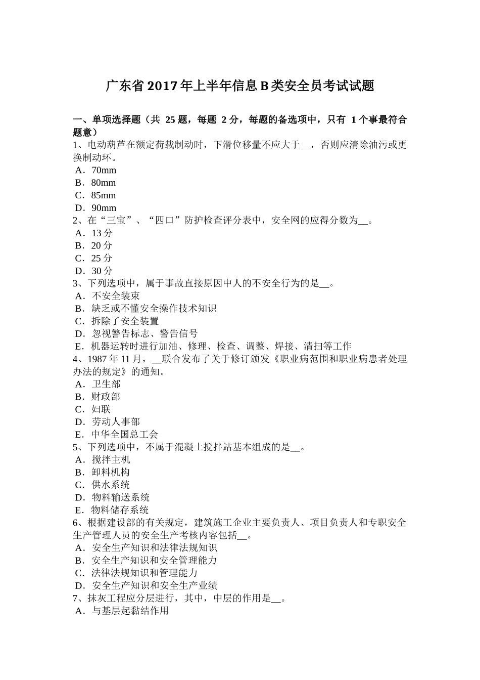 广东省2017年上半年信息B类安全员考试试题_第1页