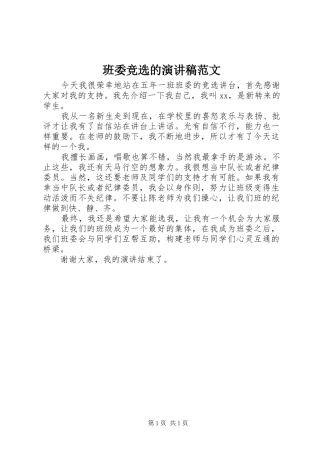 班委竞选的演讲稿范文