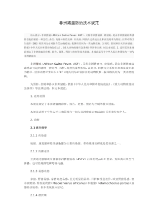 非洲猪瘟防治技术规范