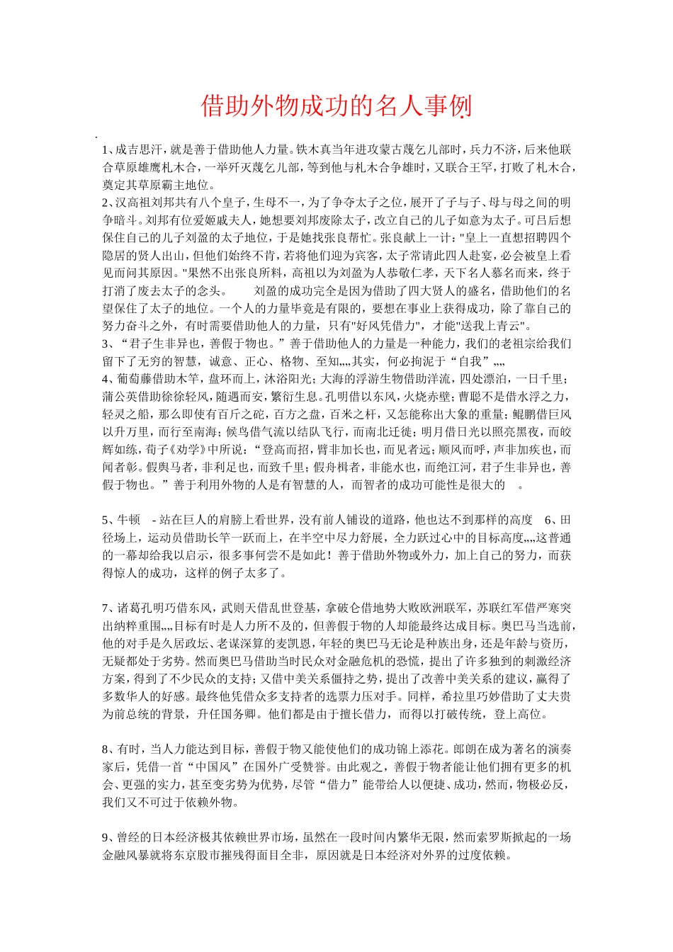 借助外物成功的名人事例_第1页