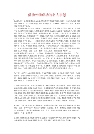 借助外物成功的名人事例