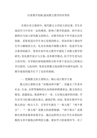 注重教学创新,提高散文教学的有效性