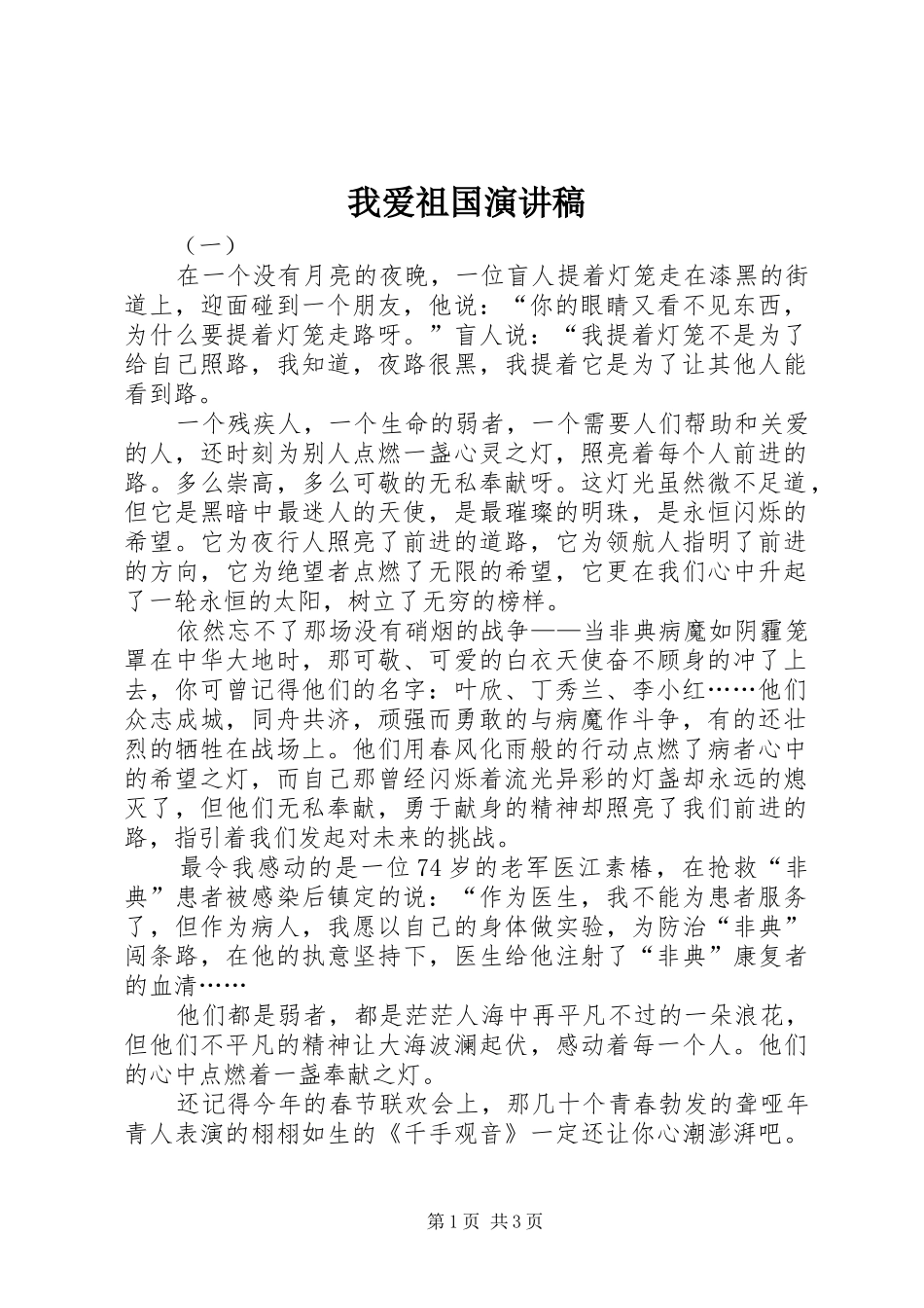 我爱祖国演讲稿_第1页