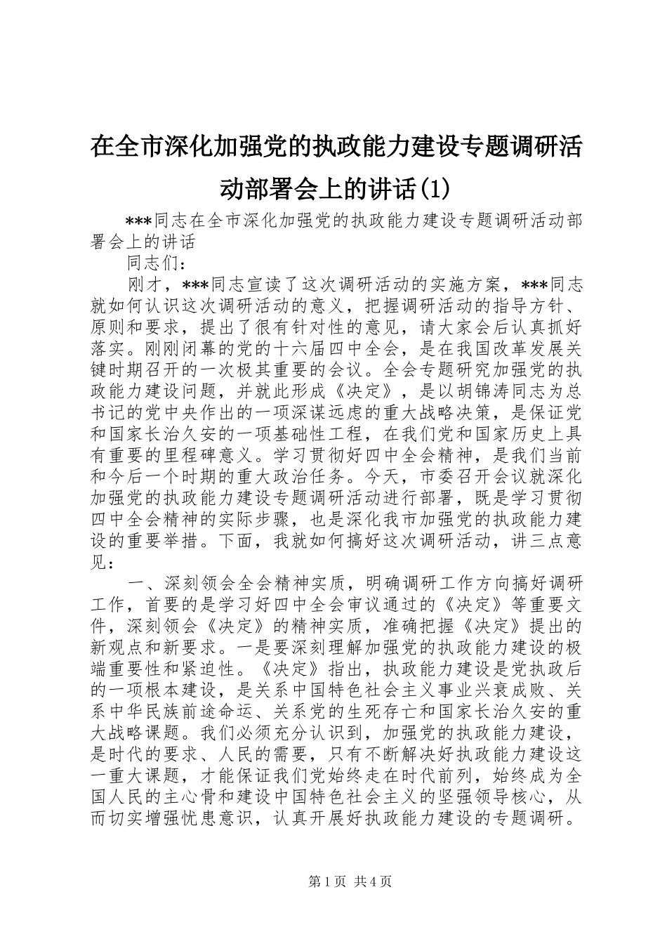 在全市深化加强党的执政能力建设专题调研活动部署会上的讲话(1)_第1页