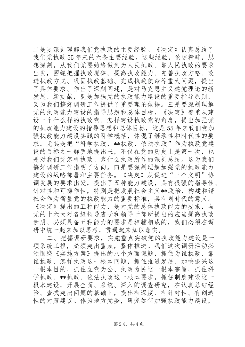 在全市深化加强党的执政能力建设专题调研活动部署会上的讲话(1)_第2页