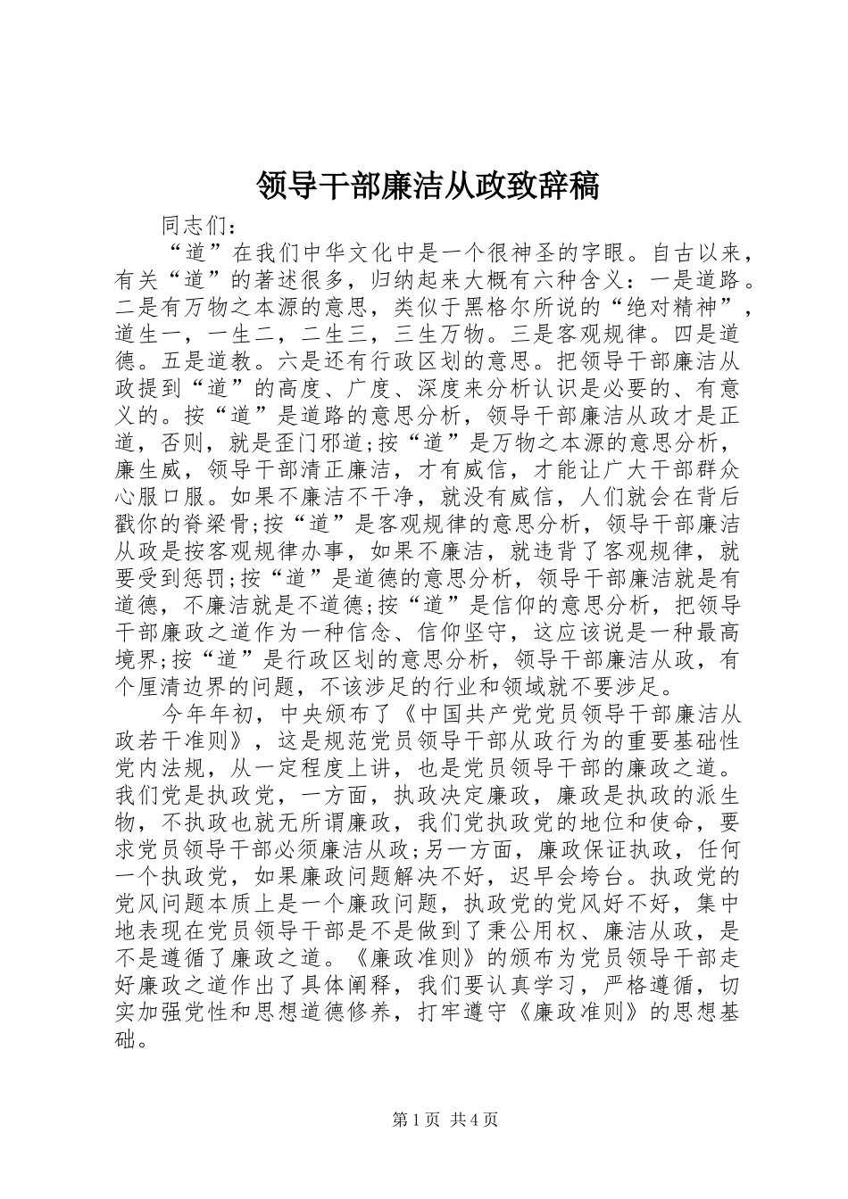 领导干部廉洁从政致辞稿_第1页