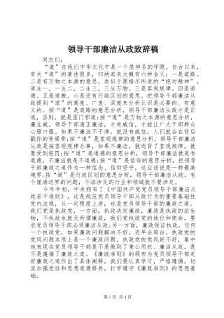 领导干部廉洁从政致辞稿