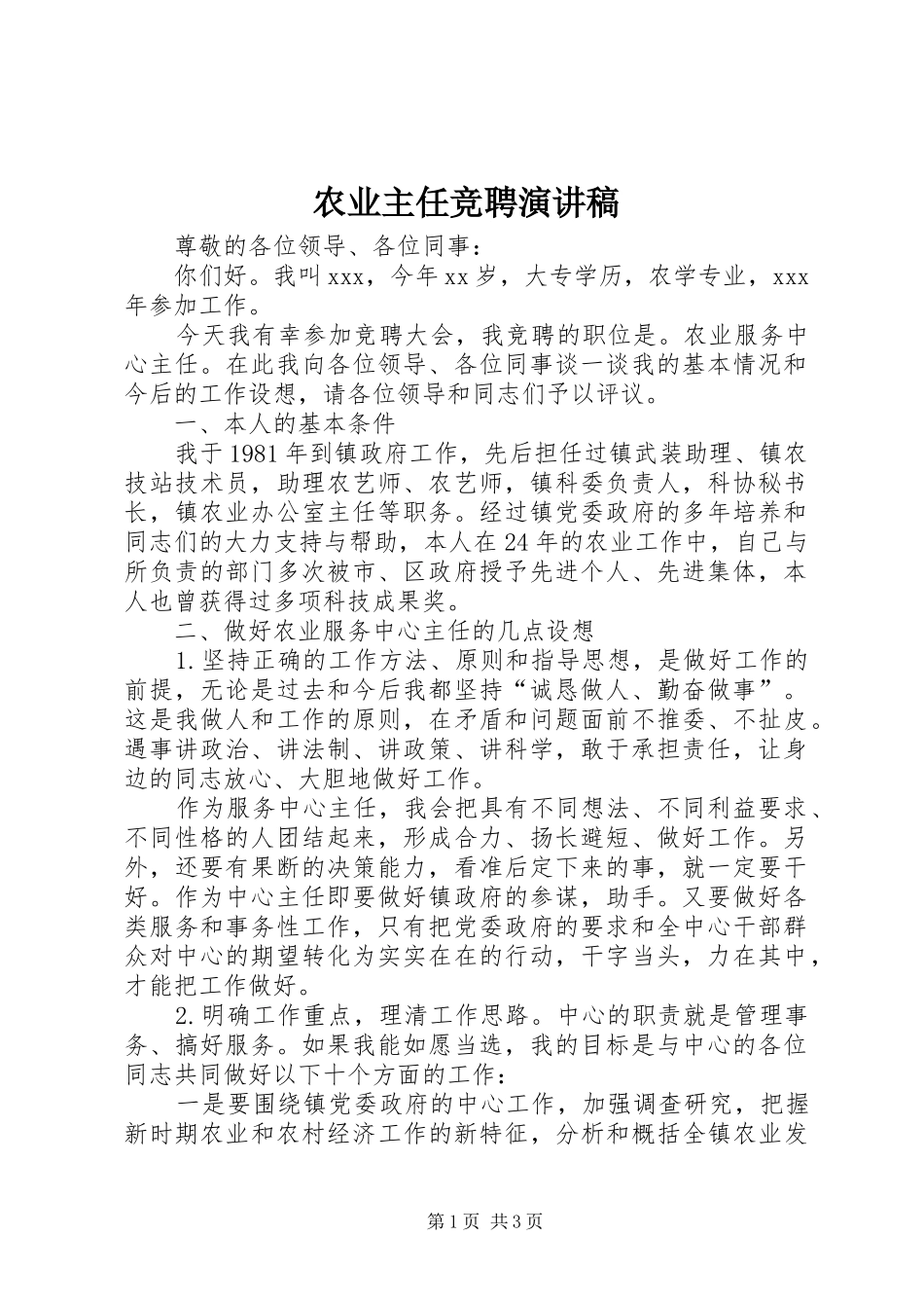 农业主任竞聘演讲稿_第1页