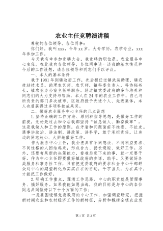 农业主任竞聘演讲稿