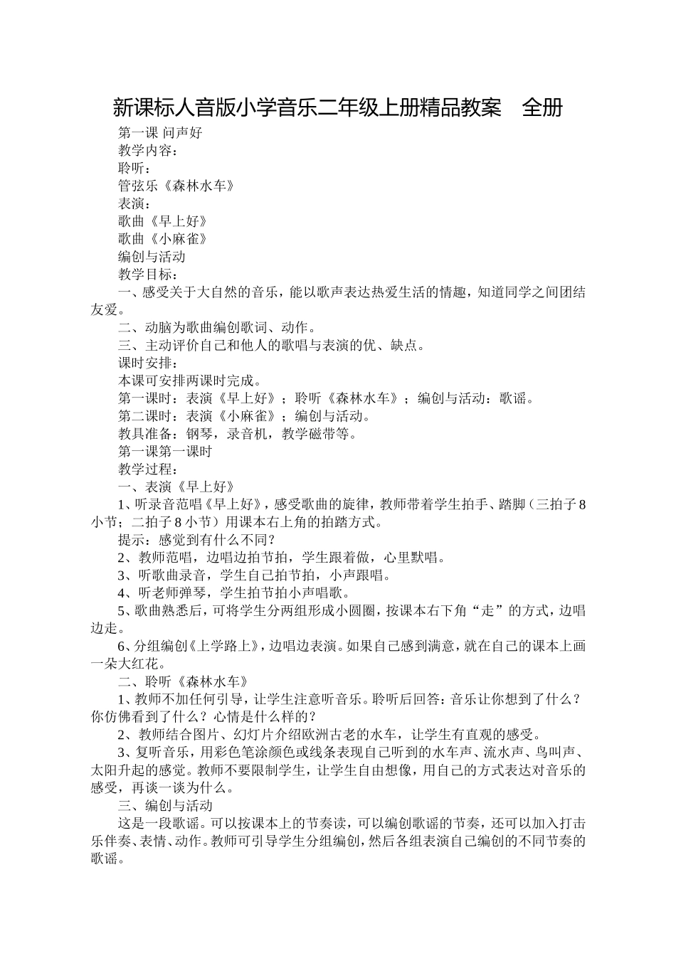 小学音乐二年级上册全册_第1页