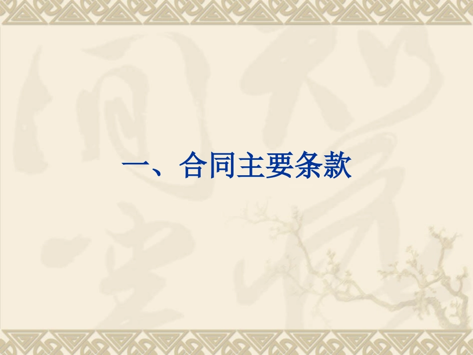 合同签订注意事项及案例分析_第3页