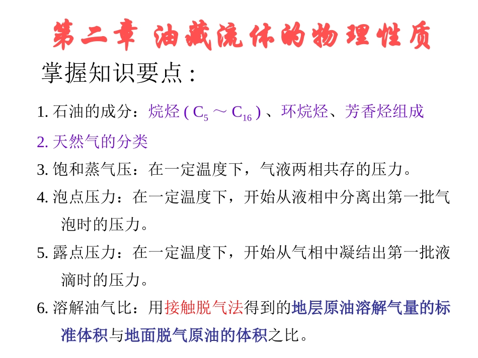 石油工程概论 各章知识点归纳_第2页