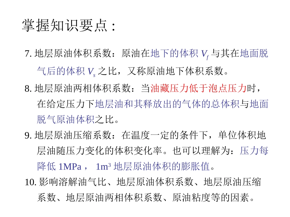 石油工程概论 各章知识点归纳_第3页