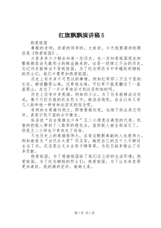 红旗飘飘演讲稿5