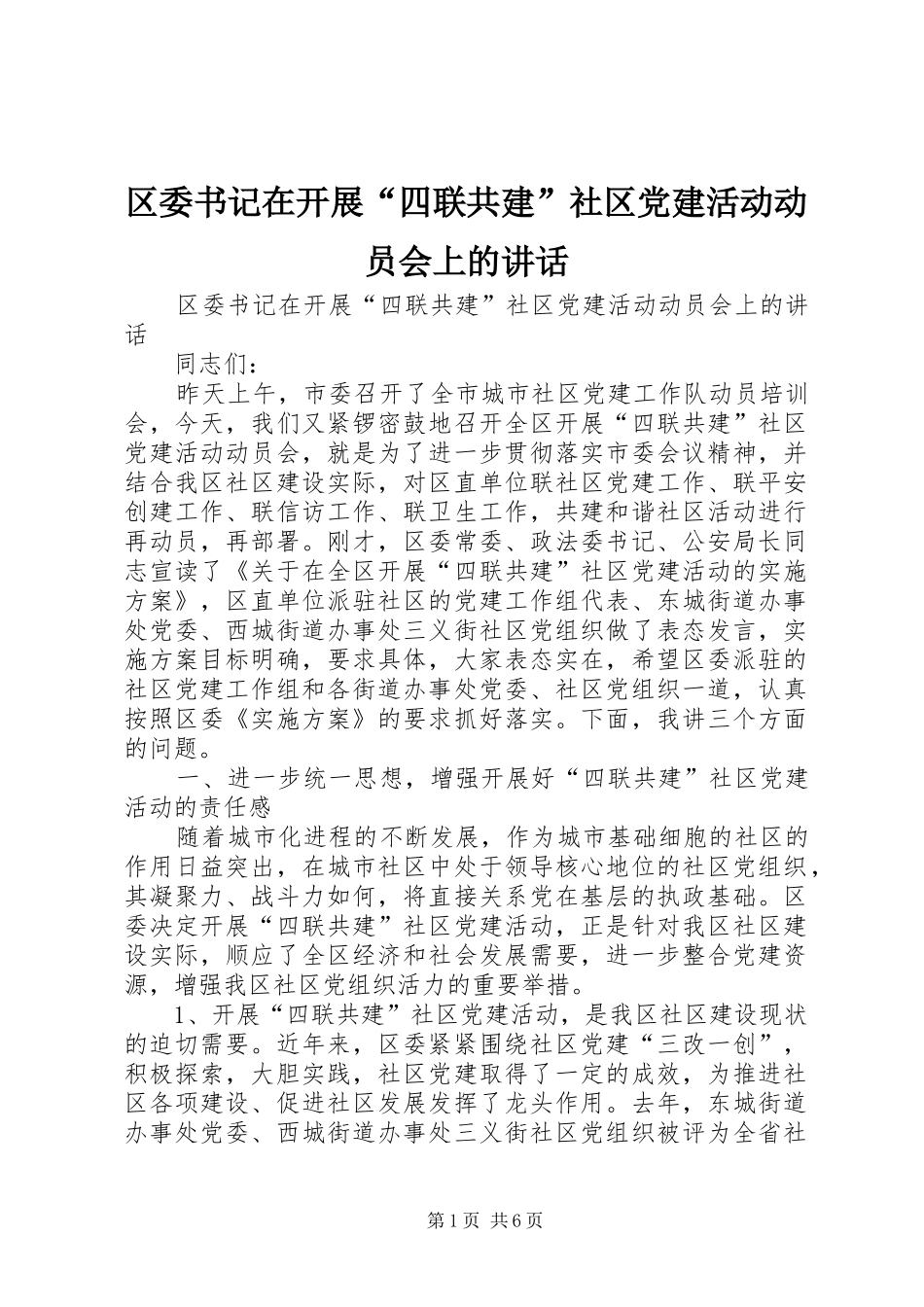区委书记在开展“四联共建”社区党建活动动员会上的讲话_第1页