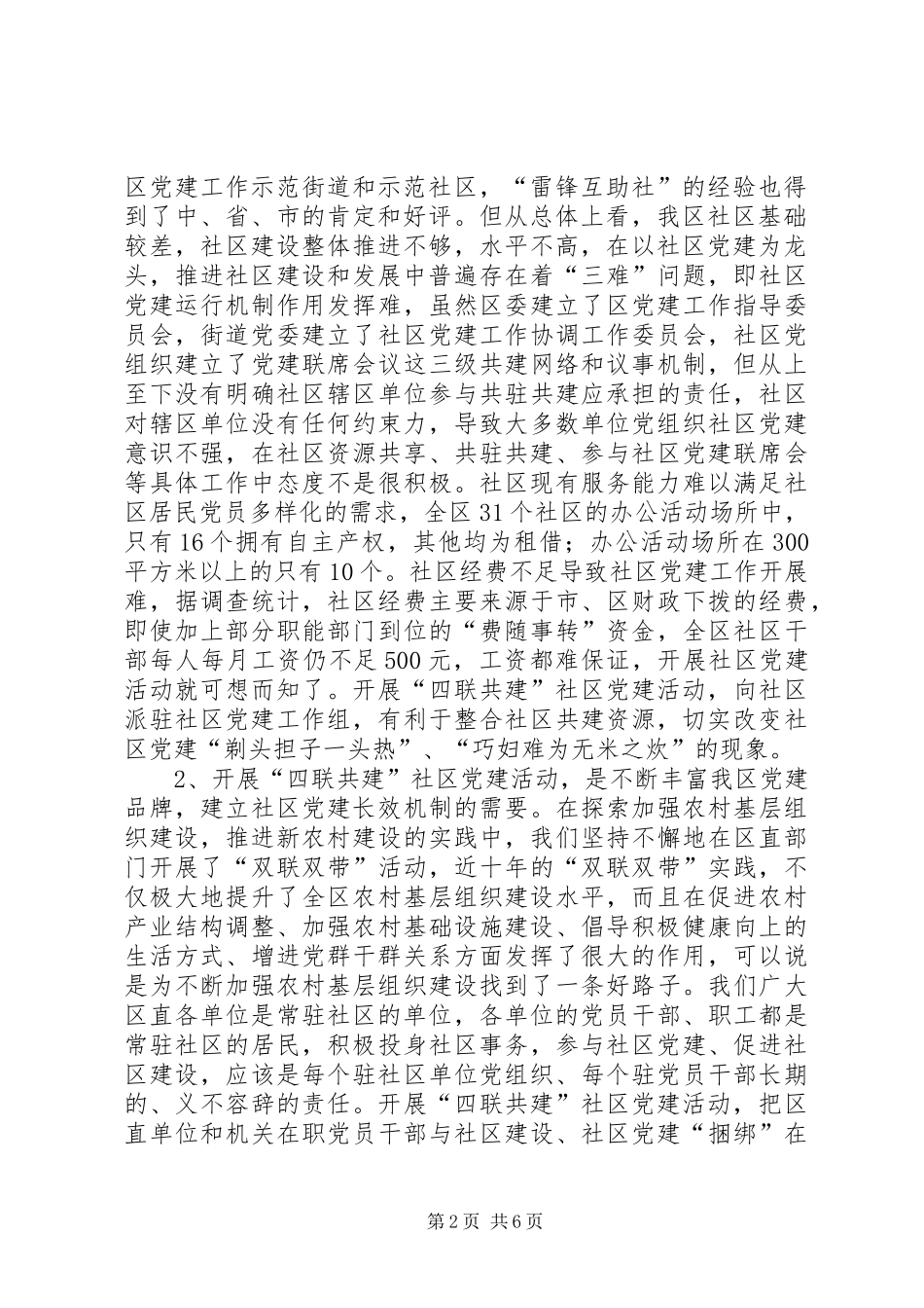 区委书记在开展“四联共建”社区党建活动动员会上的讲话_第2页