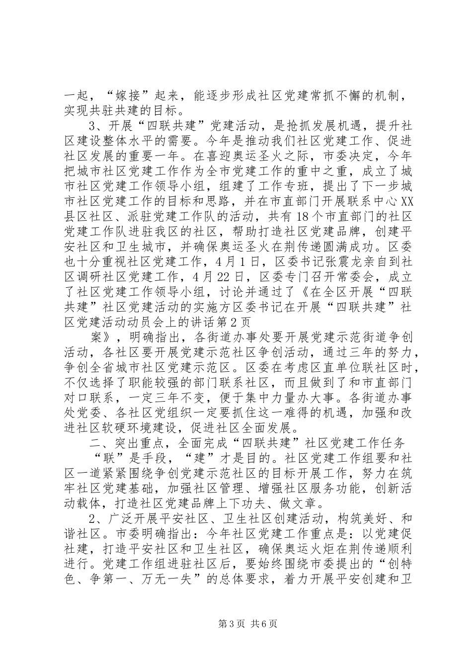 区委书记在开展“四联共建”社区党建活动动员会上的讲话_第3页