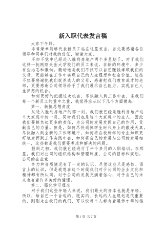 新入职代表发言稿