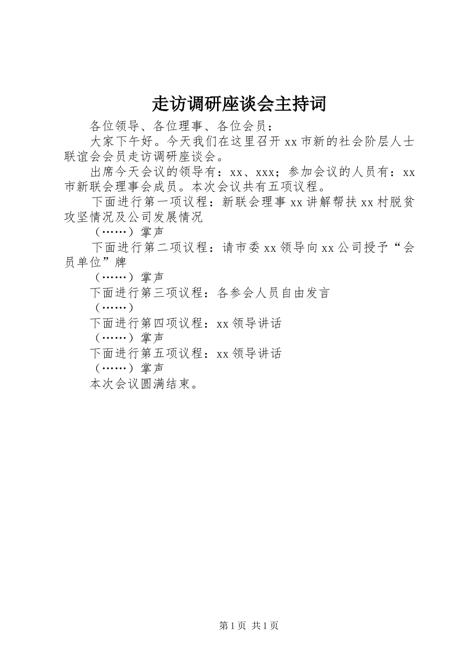 走访调研座谈会主持词_第1页