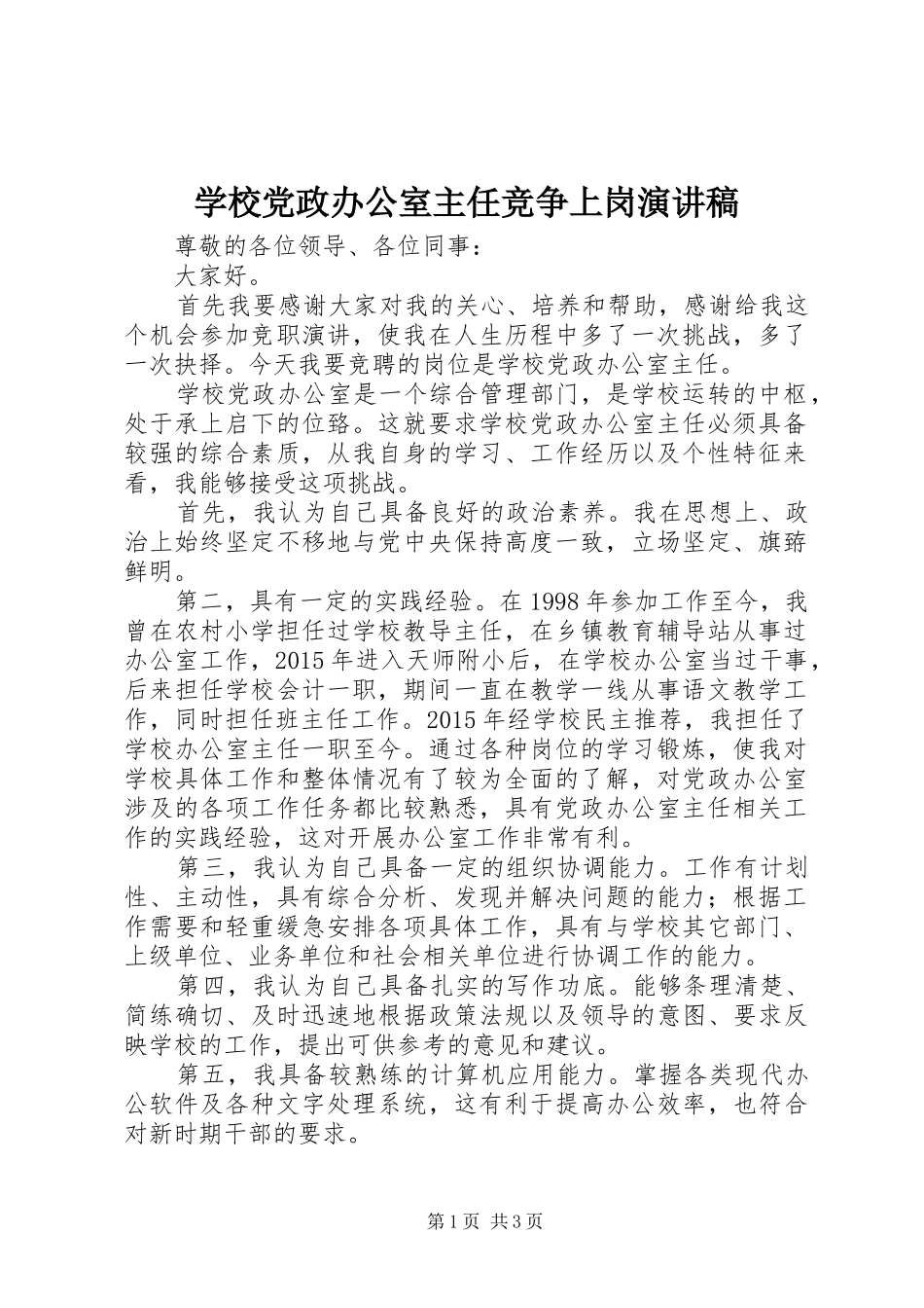 学校党政办公室主任竞争上岗演讲稿_第1页