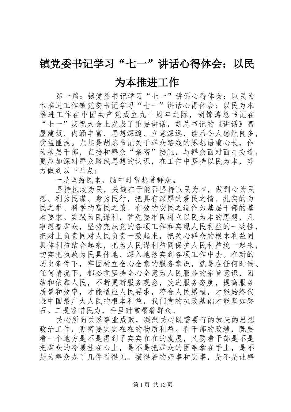 镇党委书记学习“七一”讲话心得体会：以民为本推进工作_第1页