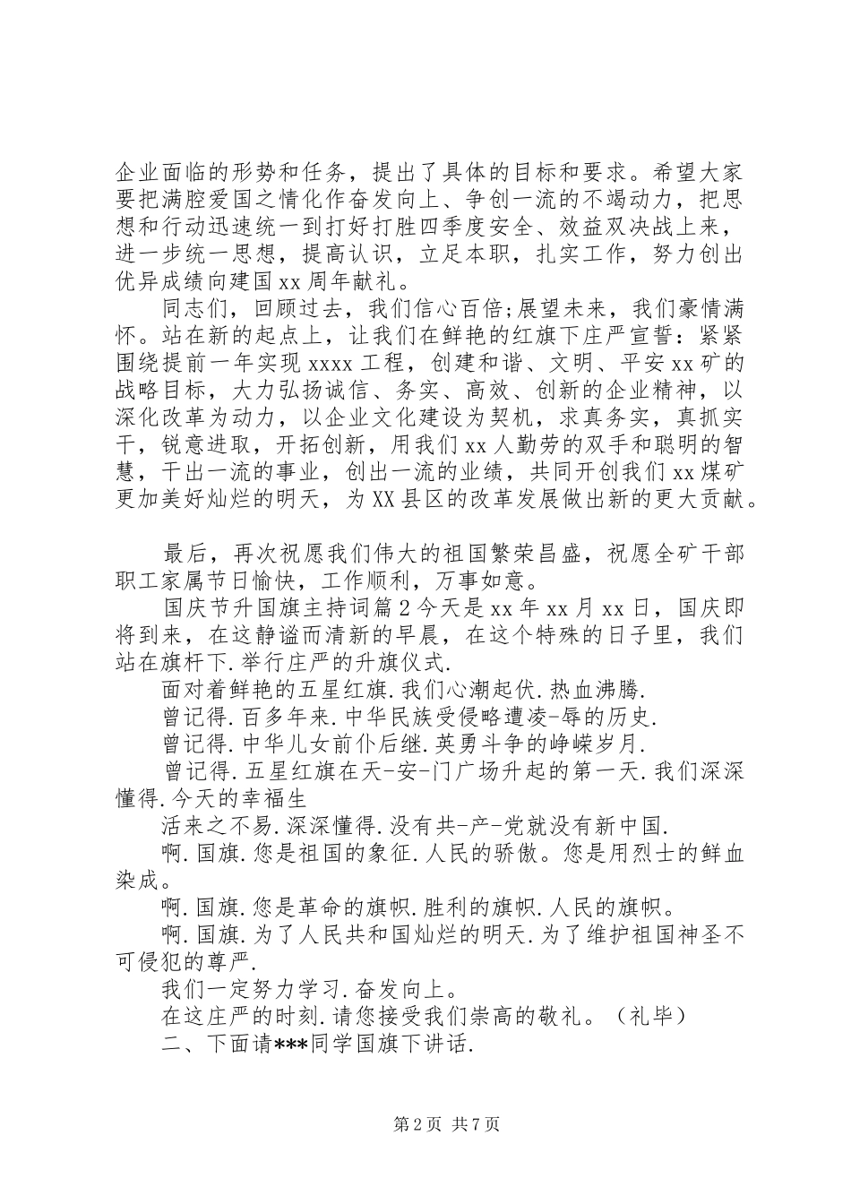 国庆节升国旗仪式主持词范文_第2页