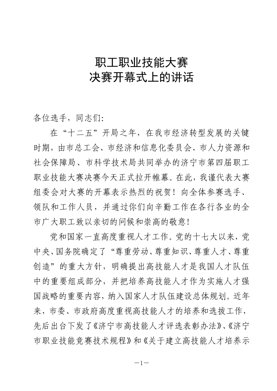 技能大赛开幕式上的讲话_第1页