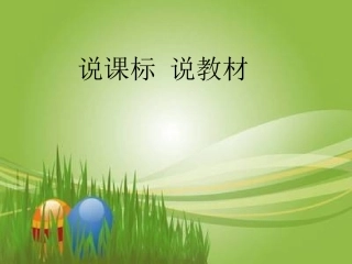 小学英语三年级上册说课标说教材