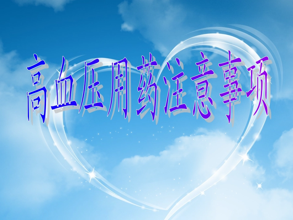 高血压用药注意事项_第1页