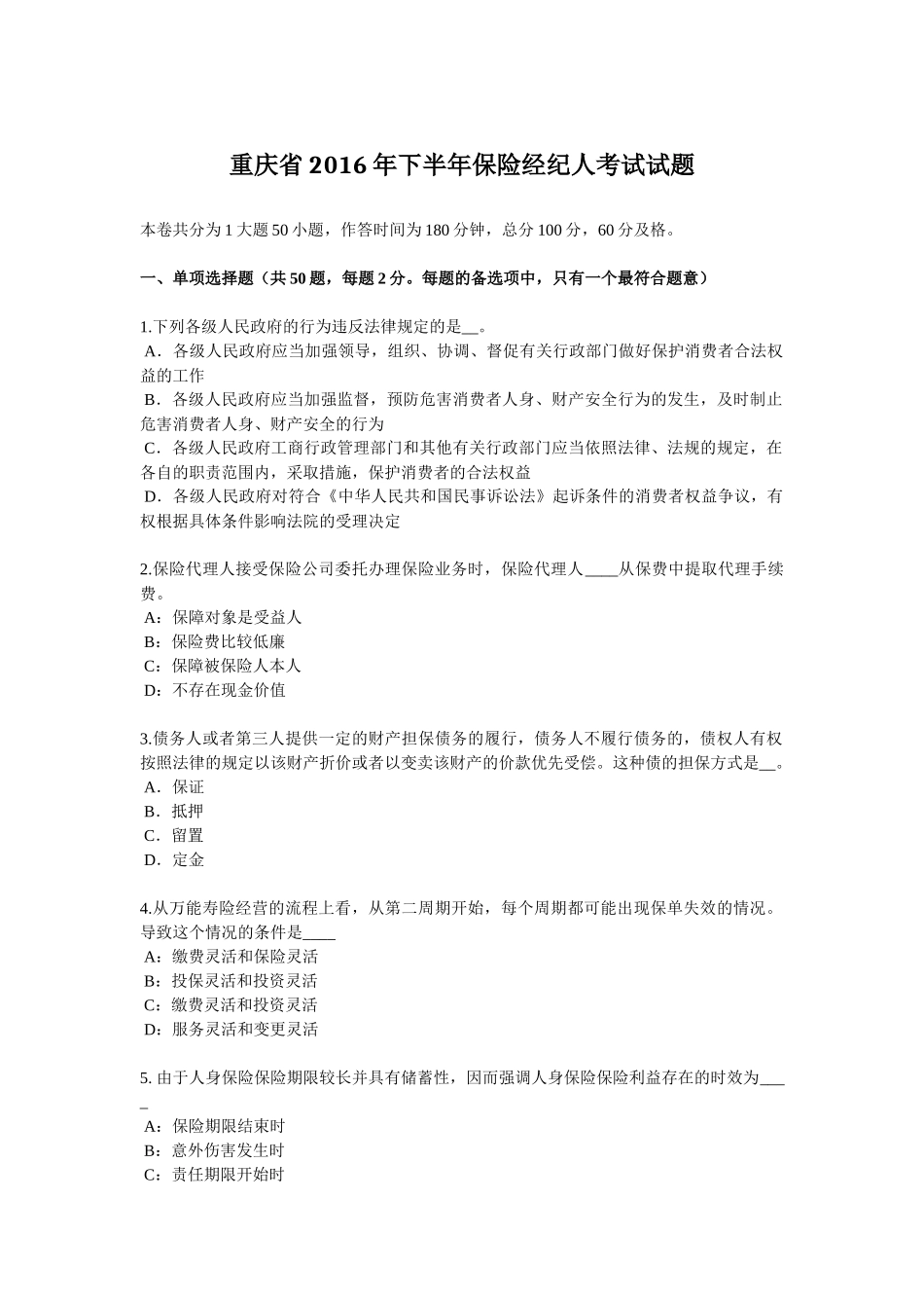 重庆省2016年下半年保险经纪人考试试题_第1页