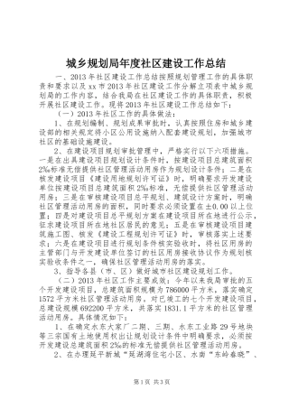 城乡规划局年度社区建设工作总结