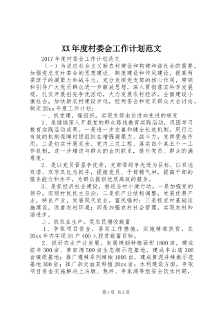 XX年度村委会工作计划范文