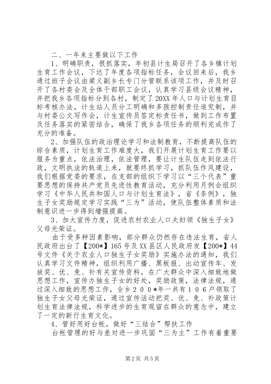 乡人口与计划生育年终工作总结_第2页