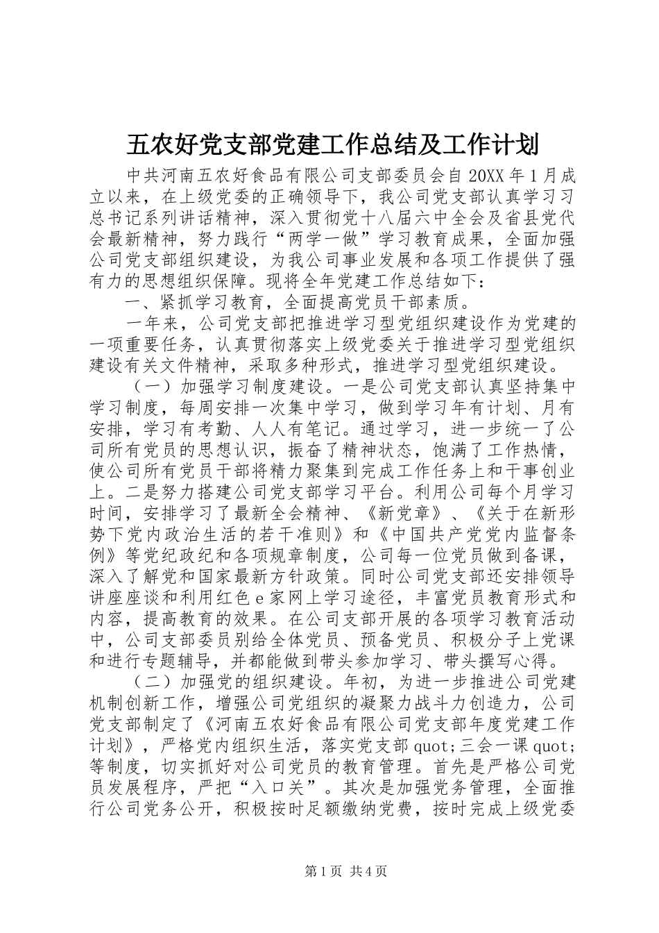 五农好党支部党建工作总结及工作计划_第1页