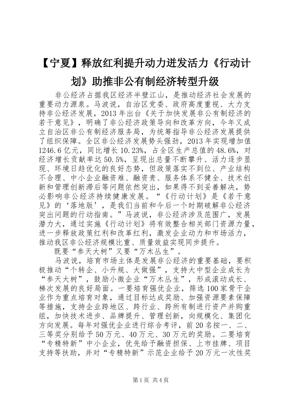 【宁夏】释放红利提升动力迸发活力《行动计划》助推非公有制经济转型升级_第1页