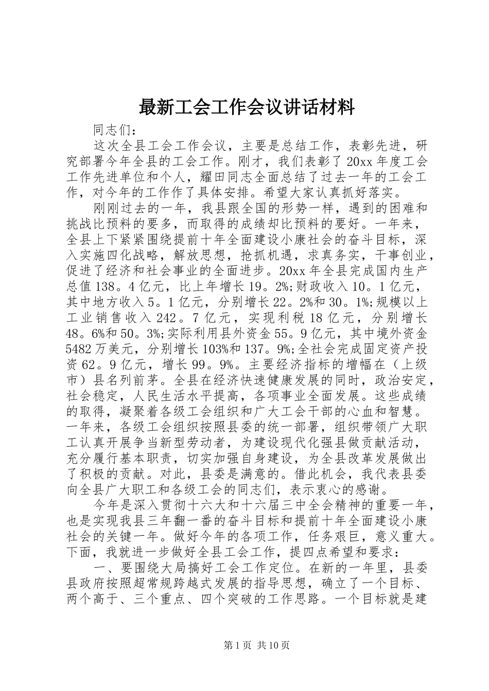 最新工会工作会议讲话材料_第1页