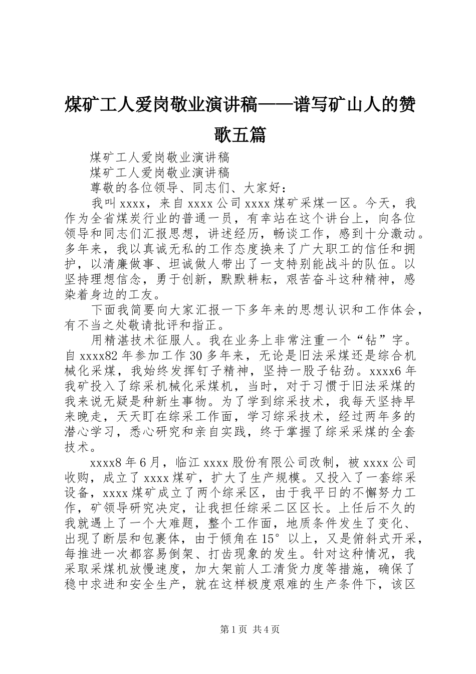 煤矿工人爱岗敬业演讲稿——谱写矿山人的赞歌五篇_第1页