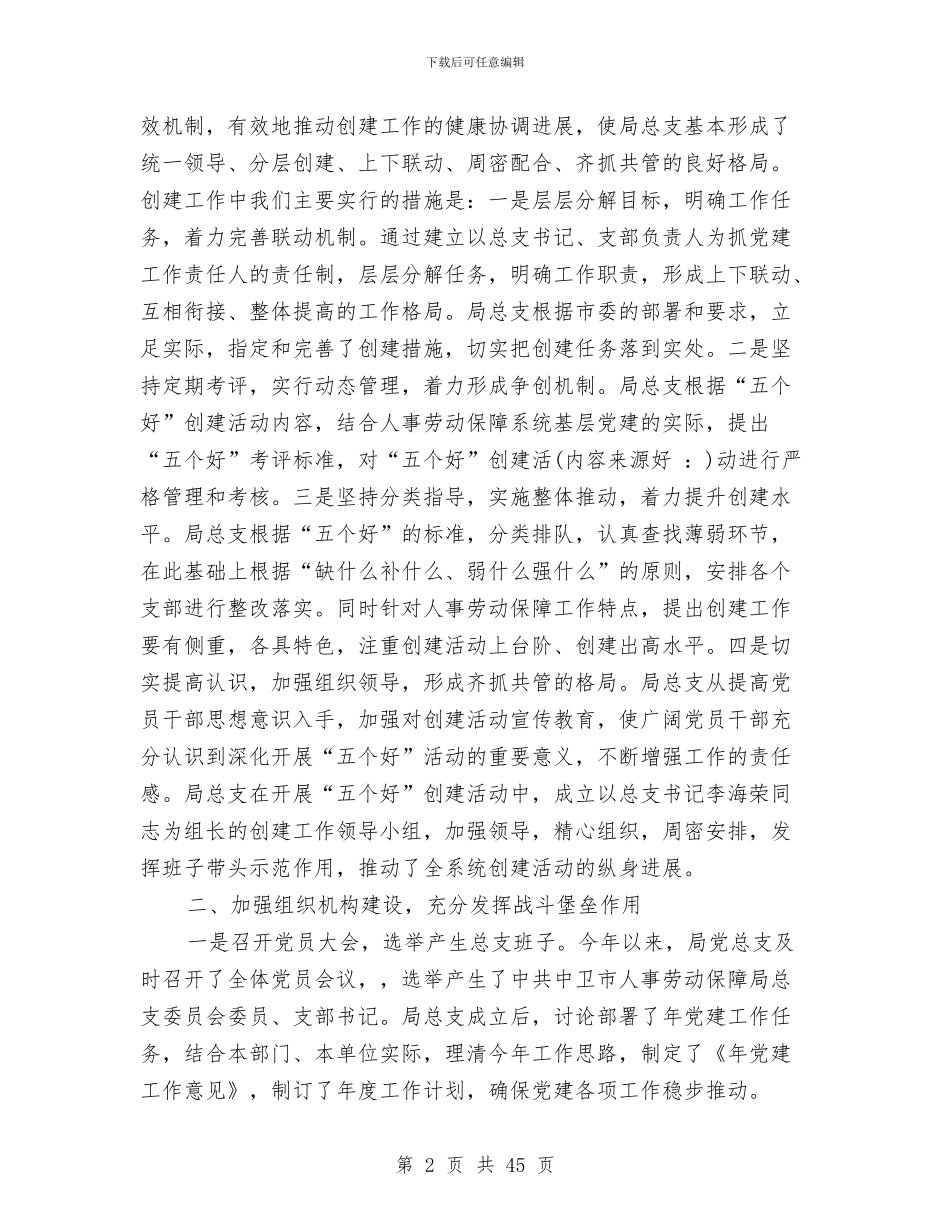 党建工作总结人事与党建工作总结和2024年党建工作计划汇编_第2页