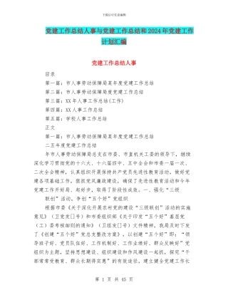 党建工作总结人事与党建工作总结和2024年党建工作计划汇编