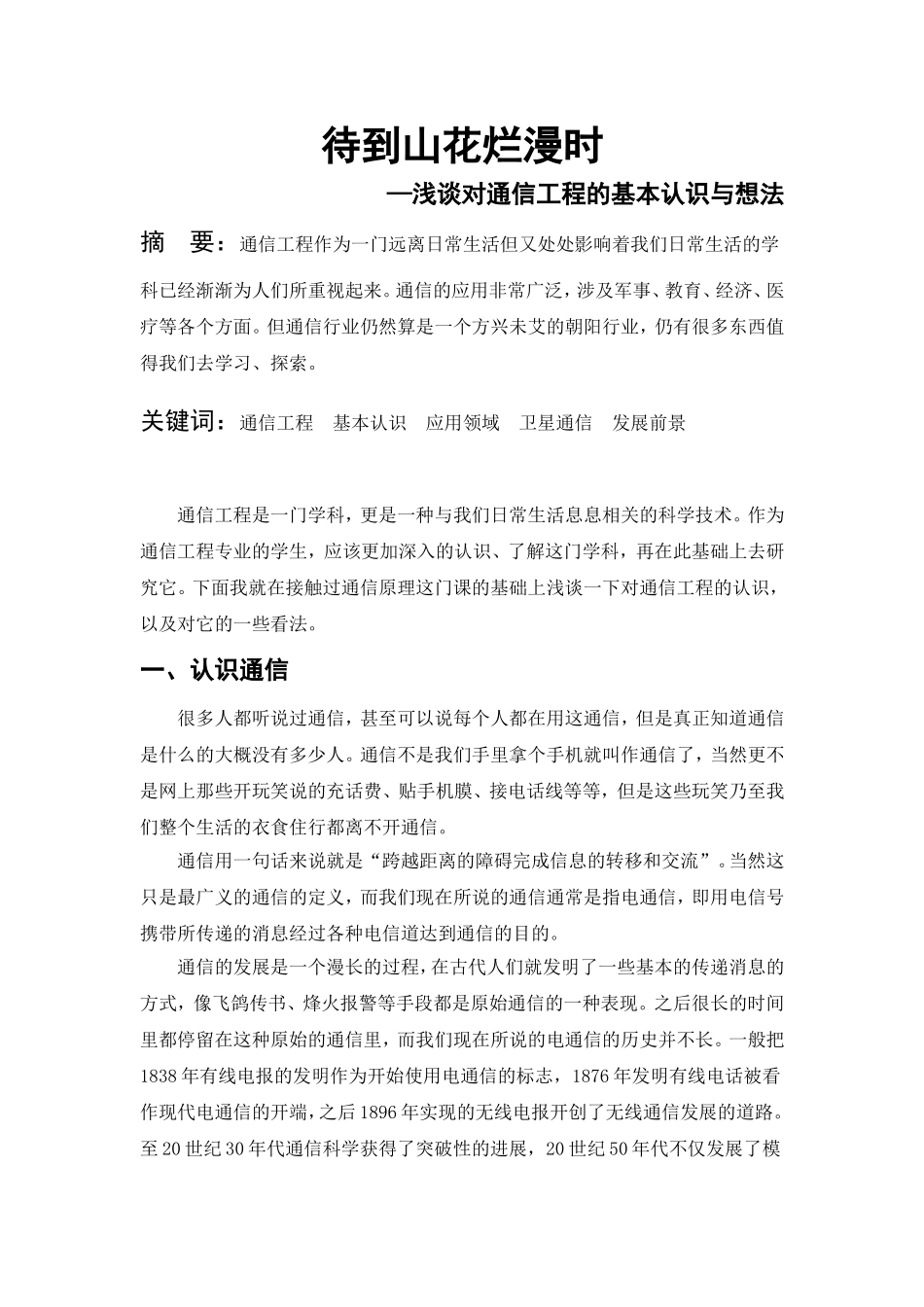 浅谈对通信工程的基本认识及看法_第1页